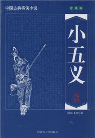 《小五义》全集下载 《小五义》全集下载