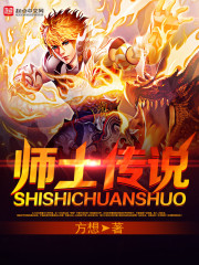 《师士传说》全集下载 《师士传说》全集下载