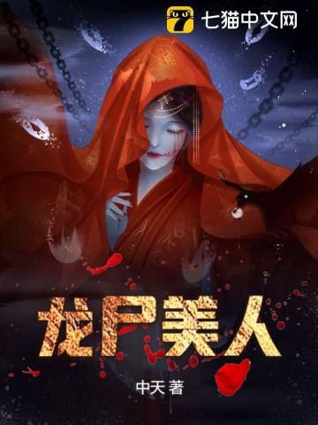 《龙尸美人》全集下载 《龙尸美人》全集下载