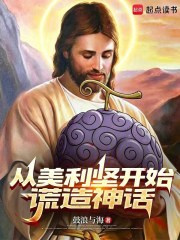 《从美利坚开始谎造神话》全集下载 《从美利坚开始谎造神话》全集下载