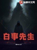《白事先生》全集下载 《白事先生》全集下载