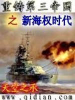 《重铸第三帝国之新海权时代》全集下载 《重铸第三帝国之新海权时代》全集下载