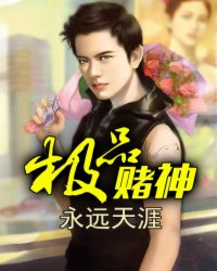 《极品赌神》全集下载 《极品赌神》全集下载