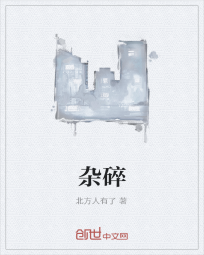 《杂碎》全集下载 《杂碎》全集下载