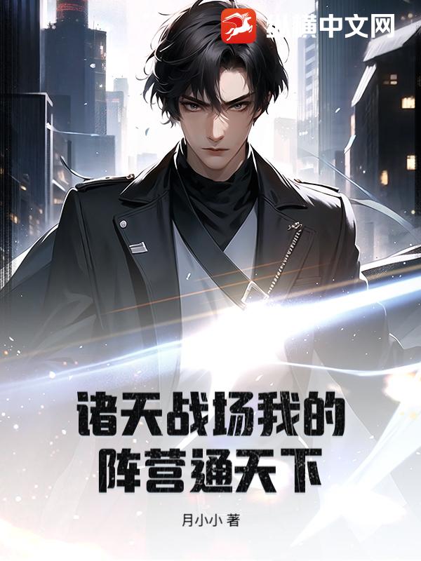 《诸天战场我的阵营通天下》全集下载 《诸天战场我的阵营通天下》全集下载