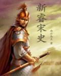 《新睿宋史》全集下载 《新睿宋史》全集下载