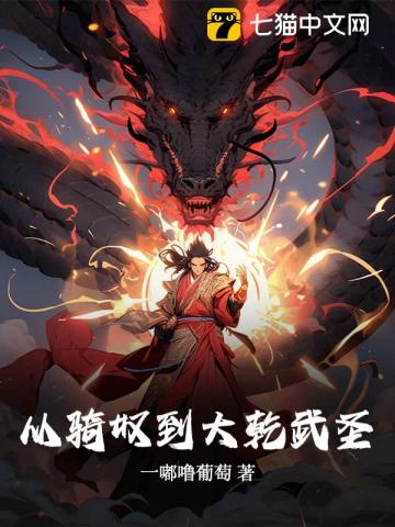 《从骑奴到大乾武圣》全集下载