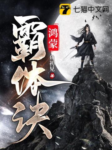 《鸿蒙霸体诀》全集下载