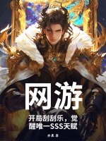 《网游：开局刮刮乐，觉醒唯一SSS天赋》全集下载