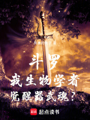 《斗罗:我生物学者,觉醒器武魂?》全集下载 《斗罗:我生物学者,觉醒器武魂?》全集下载