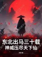 《东北出马三十载，神威压尽天下仙》全集下载
