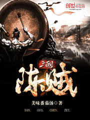 《三国陈贼》全集下载 《三国陈贼》全集下载