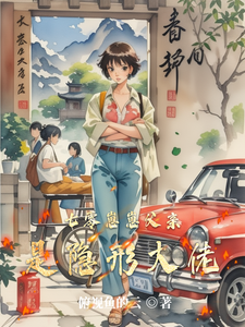 《七零崽崽父亲是隐形大佬》全集下载 《七零崽崽父亲是隐形大佬》全集下载