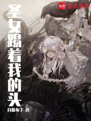《圣女踢着我的头》全集下载 《圣女踢着我的头》全集下载