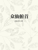 《众仙俯首》全集下载