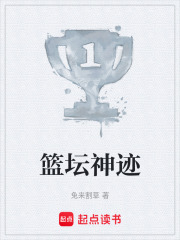 《篮坛神迹》全集下载