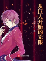《从巨人开始的无限》全集下载 《从巨人开始的无限》全集下载