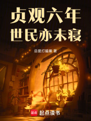 《贞观六年,世民亦未寝》全集下载 《贞观六年,世民亦未寝》全集下载