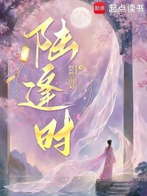 《陆逢时》全集下载 《陆逢时》全集下载