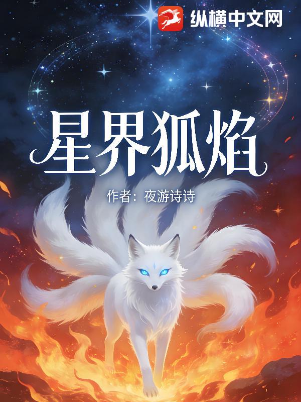 《星界狐焰》全集下载 《星界狐焰》全集下载