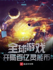 《全球游戏：开局百亿灵能币》全集下载