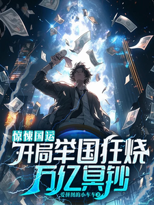 《惊悚国运:开局举国狂烧万亿冥钞》全集下载 《惊悚国运:开局举国狂烧万亿冥钞》全集下载