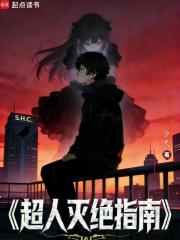 《超人灭绝指南》全集下载