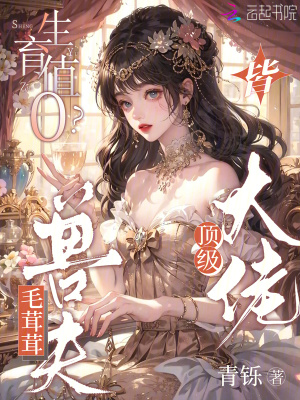 《生育值0?毛茸茸兽夫皆顶级大佬》全集下载 《生育值0?毛茸茸兽夫皆顶级大佬》全集下载