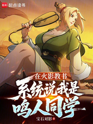 《在火影教书，系统说我是鸣人同学》全集下载