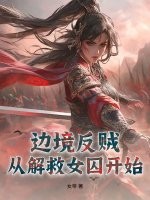 《边境反贼:从解救女囚开始》全集下载 《边境反贼:从解救女囚开始》全集下载