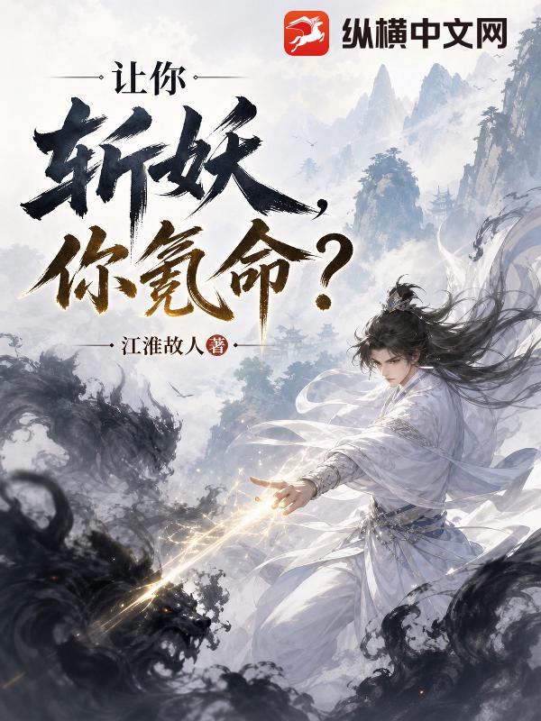 《让你斩妖，你氪命？》全集下载