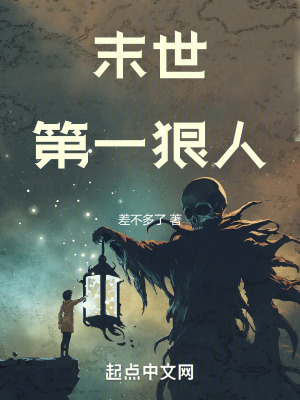 《末世第一狠人》全集下载 《末世第一狠人》全集下载