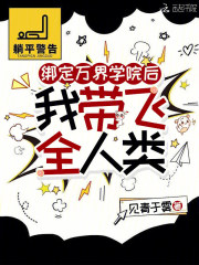 《绑定万界学院后，我带飞全人类》全集下载