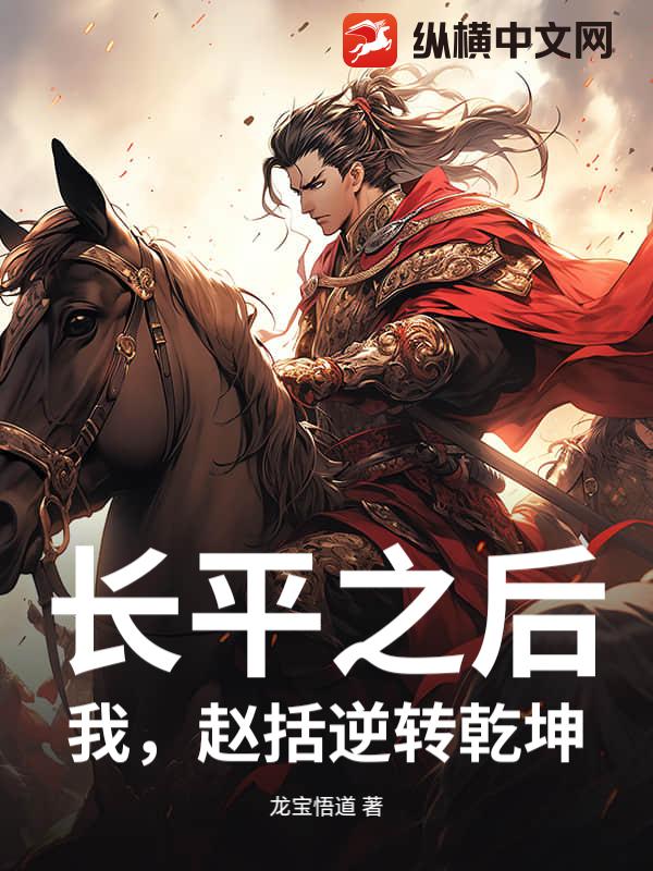 《长平之后,我,赵括逆转乾坤》全集下载 《长平之后,我,赵括逆转乾坤》全集下载