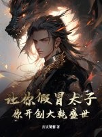 《让你假冒太子，你开创大乾盛世？》全集下载