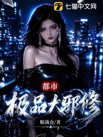 《都市极品大邪修》全集下载