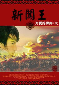 《新闯王》全集下载 《新闯王》全集下载