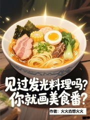 《见过发光料理吗，你就画美食番？》全集下载