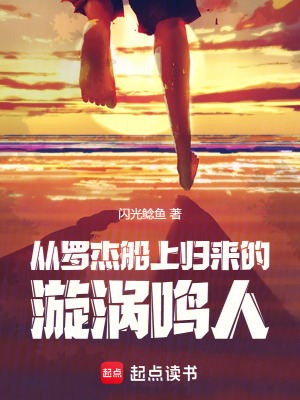 《火影:从罗杰船上归来的漩涡鸣人》全集下载 《火影:从罗杰船上归来的漩涡鸣人》全集下载