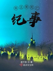 《非正常死亡纪事》全集下载
