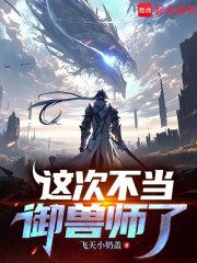 《这次不当御兽师了》全集下载