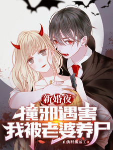 《新婚夜撞邪遇害，我被老婆养尸》全集下载