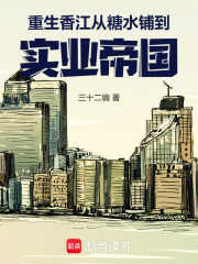 《重生香江:从糖水铺到实业帝国》全集下载 《重生香江:从糖水铺到实业帝国》全集下载