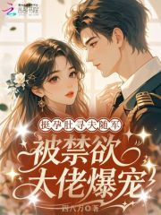 《挺孕肚寻夫随军，被禁欲大佬爆宠》全集下载