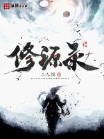 《修源录》全集下载