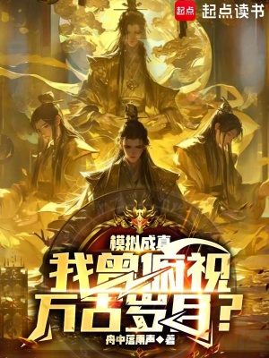 《模拟成真,我曾俯视万古岁月?》全集下载 《模拟成真,我曾俯视万古岁月?》全集下载