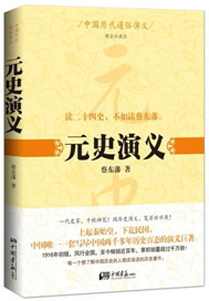 《元史演义》全集下载