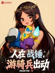 《人在战锤,游骑兵出动!》全集下载 《人在战锤,游骑兵出动!》全集下载