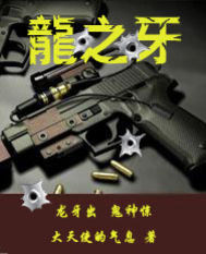《龙之牙》全集下载 《龙之牙》全集下载