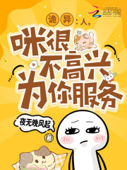 《诡异:人,咪很不高兴为你服务》全集下载 《诡异:人,咪很不高兴为你服务》全集下载
